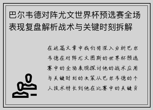 巴尔韦德对阵尤文世界杯预选赛全场表现复盘解析战术与关键时刻拆解