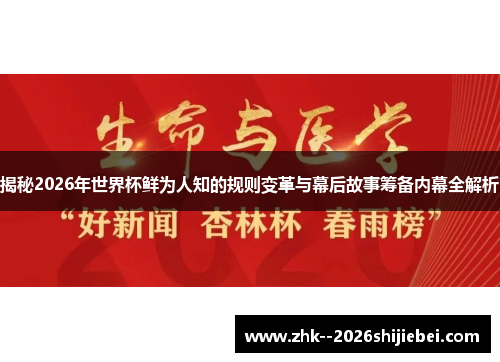 揭秘2026年世界杯鲜为人知的规则变革与幕后故事筹备内幕全解析