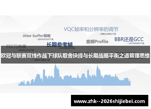 欧冠与联赛双线作战下球队取舍抉择与长期战略平衡之道管理思维