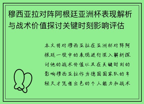 穆西亚拉对阵阿根廷亚洲杯表现解析与战术价值探讨关键时刻影响评估