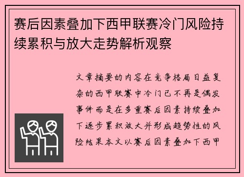 赛后因素叠加下西甲联赛冷门风险持续累积与放大走势解析观察