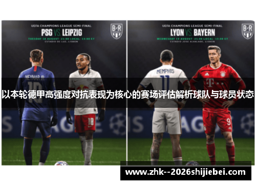 以本轮德甲高强度对抗表现为核心的赛场评估解析球队与球员状态
