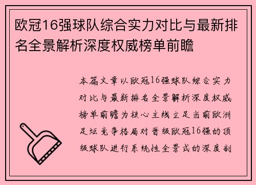 欧冠16强球队综合实力对比与最新排名全景解析深度权威榜单前瞻