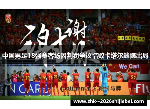 中国男足18强赛客场因判罚争议惜败卡塔尔遗憾出局