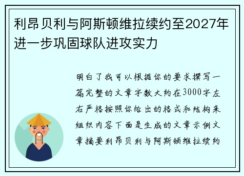 利昂贝利与阿斯顿维拉续约至2027年进一步巩固球队进攻实力