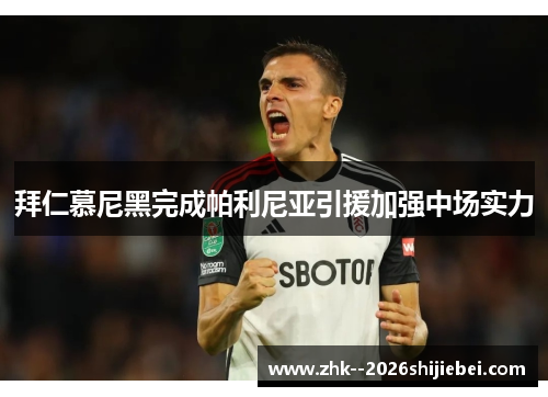 拜仁慕尼黑完成帕利尼亚引援加强中场实力