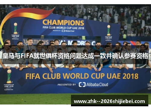 皇马与FIFA就世俱杯资格问题达成一致并确认参赛资格