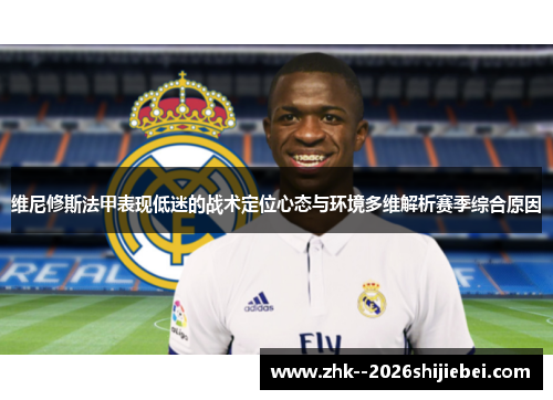 维尼修斯法甲表现低迷的战术定位心态与环境多维解析赛季综合原因