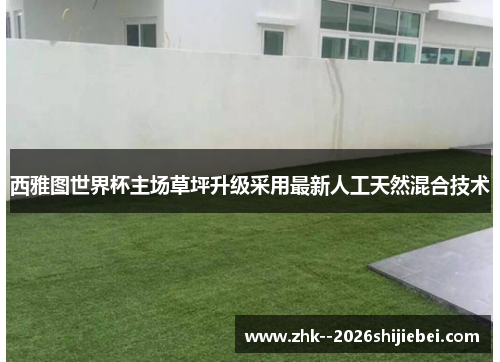 西雅图世界杯主场草坪升级采用最新人工天然混合技术