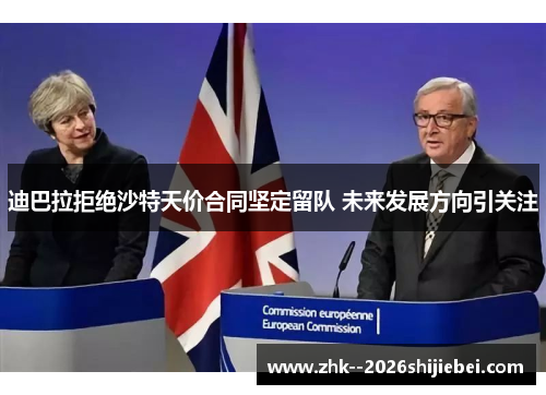 迪巴拉拒绝沙特天价合同坚定留队 未来发展方向引关注 迪巴拉拒绝沙特天价合同坚定留队 未来发展方向引关注