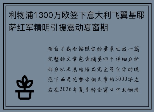 利物浦1300万欧签下意大利飞翼基耶萨红军精明引援震动夏窗期