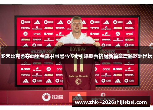 多夫比克勇夺西甲金靴书写黑马传奇引爆联赛格局新篇章震撼欧洲足坛