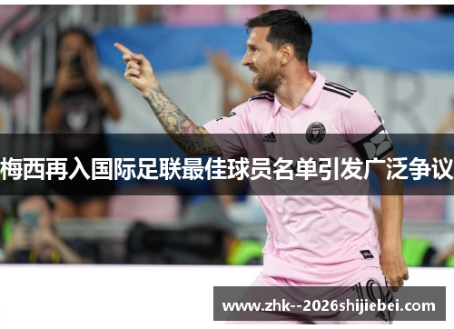 梅西再入国际足联最佳球员名单引发广泛争议