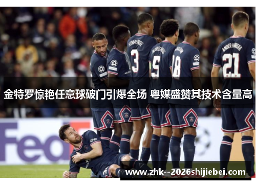 金特罗惊艳任意球破门引爆全场 粤媒盛赞其技术含量高