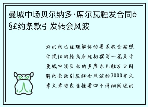 曼城中场贝尔纳多·席尔瓦触发合同解约条款引发转会风波