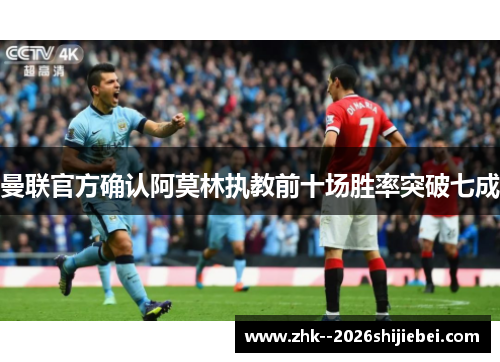 曼联官方确认阿莫林执教前十场胜率突破七成