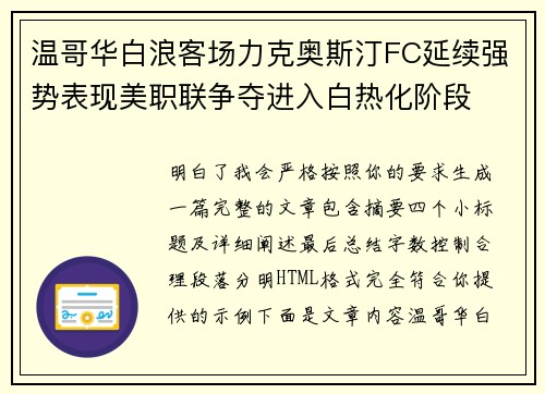 温哥华白浪客场力克奥斯汀FC延续强势表现美职联争夺进入白热化阶段 温哥华白浪客场力克奥斯汀FC延续强势表现美职联争夺进入白热化阶段