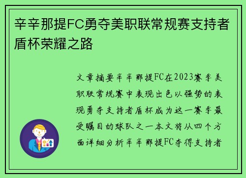 辛辛那提FC勇夺美职联常规赛支持者盾杯荣耀之路 辛辛那提FC勇夺美职联常规赛支持者盾杯荣耀之路