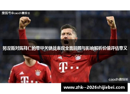 努涅斯对阵拜仁的意甲关键战表现全面回顾与影响解析价值评估意义 努涅斯对阵拜仁的意甲关键战表现全面回顾与影响解析价值评估意义