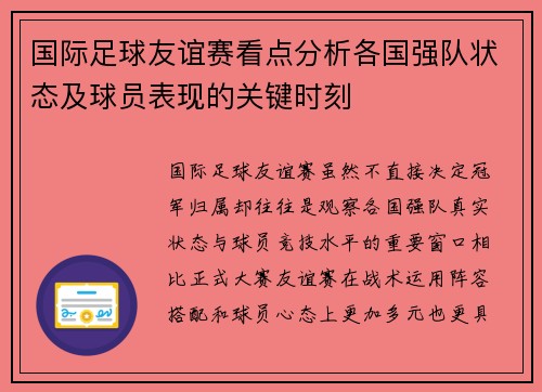 国际足球友谊赛看点分析各国强队状态及球员表现的关键时刻