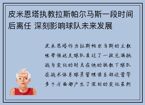 皮米恩塔执教拉斯帕尔马斯一段时间后离任 深刻影响球队未来发展 皮米恩塔执教拉斯帕尔马斯一段时间后离任 深刻影响球队未来发展