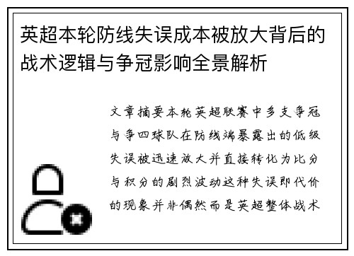 英超本轮防线失误成本被放大背后的战术逻辑与争冠影响全景解析