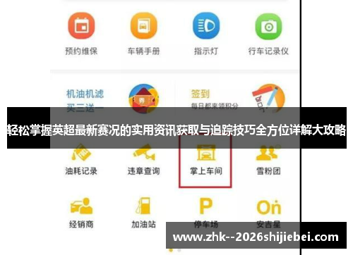 轻松掌握英超最新赛况的实用资讯获取与追踪技巧全方位详解大攻略