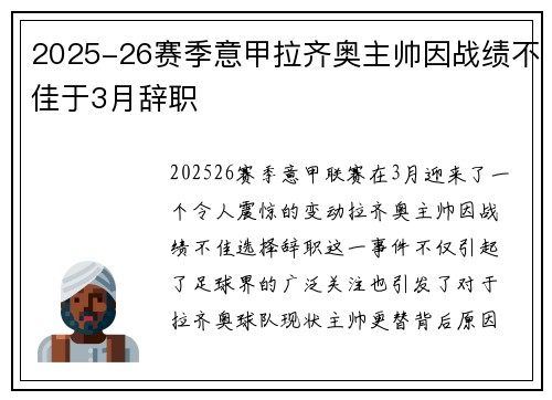 2025-26赛季意甲拉齐奥主帅因战绩不佳于3月辞职 2025-26赛季意甲拉齐奥主帅因战绩不佳于3月辞职