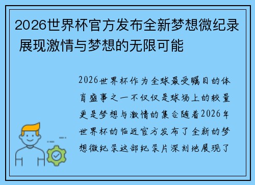 2026世界杯官方发布全新梦想微纪录 展现激情与梦想的无限可能