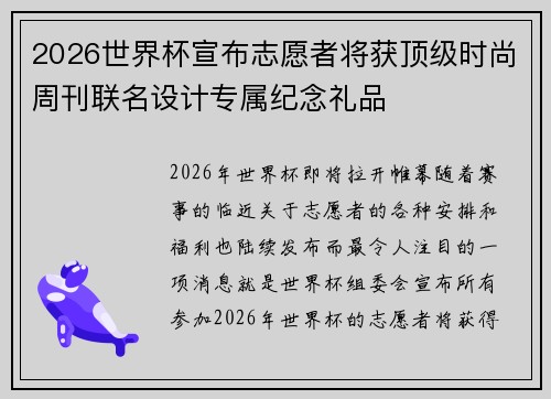 2026世界杯宣布志愿者将获顶级时尚周刊联名设计专属纪念礼品 2026世界杯宣布志愿者将获顶级时尚周刊联名设计专属纪念礼品