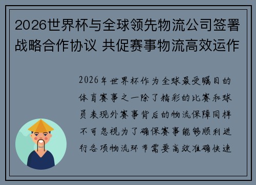 2026世界杯与全球领先物流公司签署战略合作协议 共促赛事物流高效运作
