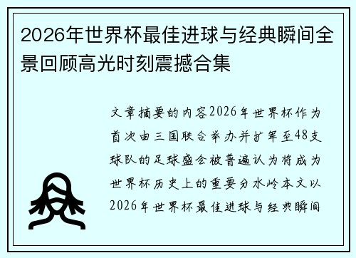 2026年世界杯最佳进球与经典瞬间全景回顾高光时刻震撼合集