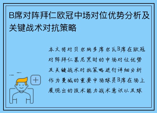 B席对阵拜仁欧冠中场对位优势分析及关键战术对抗策略 B席对阵拜仁欧冠中场对位优势分析及关键战术对抗策略