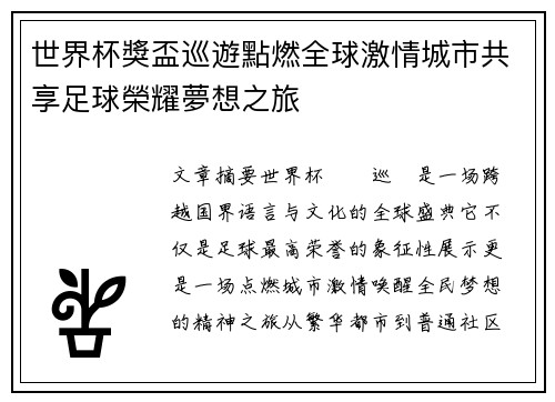 世界杯獎盃巡遊點燃全球激情城市共享足球榮耀夢想之旅