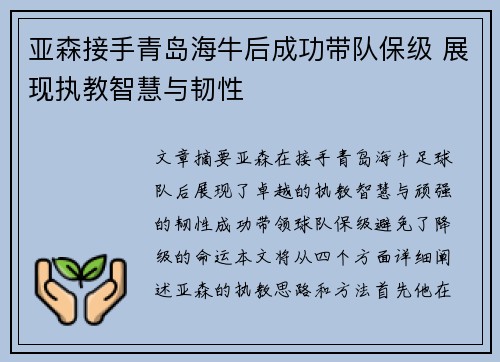 亚森接手青岛海牛后成功带队保级 展现执教智慧与韧性 亚森接手青岛海牛后成功带队保级 展现执教智慧与韧性