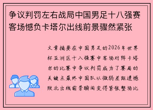 争议判罚左右战局中国男足十八强赛客场憾负卡塔尔出线前景骤然紧张 争议判罚左右战局中国男足十八强赛客场憾负卡塔尔出线前景骤然紧张