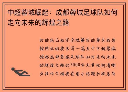 中超蓉城崛起:成都蓉城足球队如何走向未来的辉煌之路 中超蓉城崛起:成都蓉城足球队如何走向未来的辉煌之路
