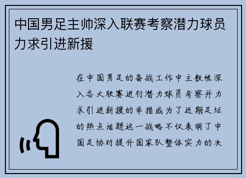 中国男足主帅深入联赛考察潜力球员力求引进新援 中国男足主帅深入联赛考察潜力球员力求引进新援