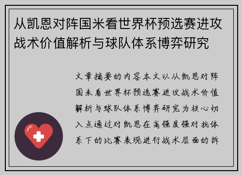 从凯恩对阵国米看世界杯预选赛进攻战术价值解析与球队体系博弈研究 从凯恩对阵国米看世界杯预选赛进攻战术价值解析与球队体系博弈研究