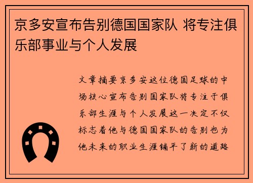 京多安宣布告别德国国家队 将专注俱乐部事业与个人发展 京多安宣布告别德国国家队 将专注俱乐部事业与个人发展