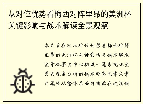 从对位优势看梅西对阵里昂的美洲杯关键影响与战术解读全景观察