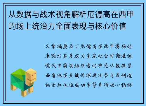 从数据与战术视角解析厄德高在西甲的场上统治力全面表现与核心价值 从数据与战术视角解析厄德高在西甲的场上统治力全面表现与核心价值