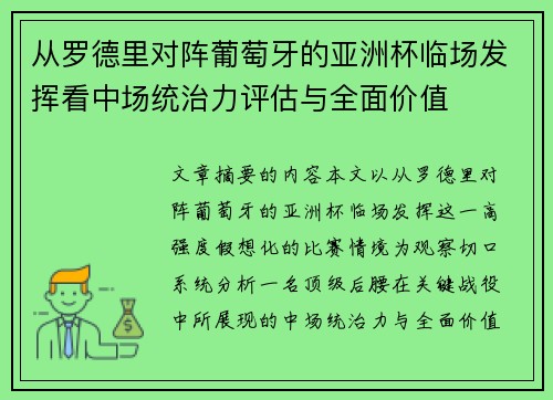 从罗德里对阵葡萄牙的亚洲杯临场发挥看中场统治力评估与全面价值 从罗德里对阵葡萄牙的亚洲杯临场发挥看中场统治力评估与全面价值