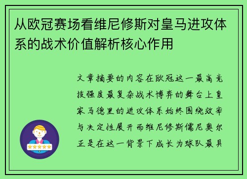 从欧冠赛场看维尼修斯对皇马进攻体系的战术价值解析核心作用 从欧冠赛场看维尼修斯对皇马进攻体系的战术价值解析核心作用