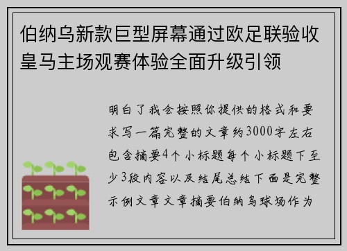 伯纳乌新款巨型屏幕通过欧足联验收皇马主场观赛体验全面升级引领