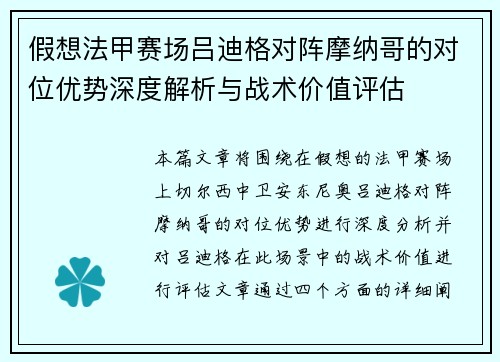 假想法甲赛场吕迪格对阵摩纳哥的对位优势深度解析与战术价值评估