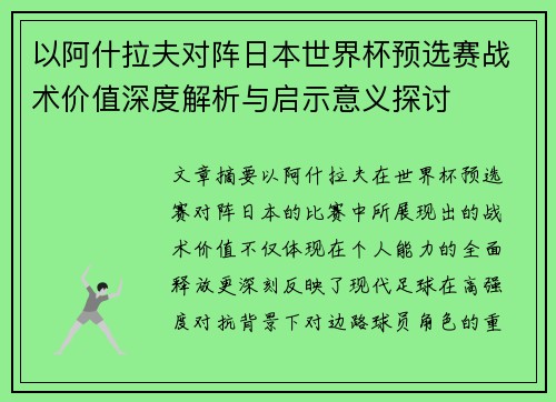 以阿什拉夫对阵日本世界杯预选赛战术价值深度解析与启示意义探讨