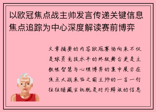 以欧冠焦点战主帅发言传递关键信息焦点追踪为中心深度解读赛前博弈