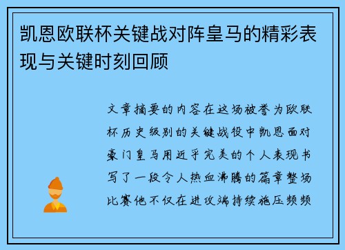 凯恩欧联杯关键战对阵皇马的精彩表现与关键时刻回顾