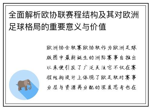 全面解析欧协联赛程结构及其对欧洲足球格局的重要意义与价值